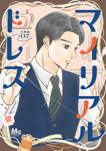 マイリアルドレス 分冊版 (7) 電子書籍版