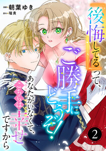 『後悔してる』って、ご勝手にどうぞ! あなたがいなくて、こちらは幸せですから (2) 電子書籍版