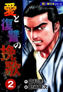 愛と復讐の挽歌【極!単行本シリーズ】2巻 電子書籍版