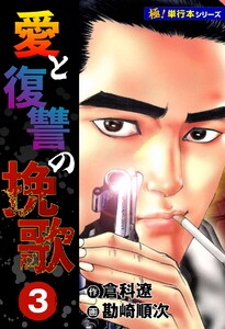 愛と復讐の挽歌【極!単行本シリーズ】3巻 電子書籍版