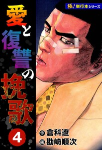 愛と復讐の挽歌【極!単行本シリーズ】4巻 電子書籍版
