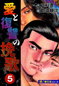 愛と復讐の挽歌【極!単行本シリーズ】5巻 電子書籍版