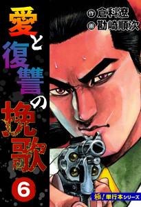 愛と復讐の挽歌【極!単行本シリーズ】6巻 電子書籍版