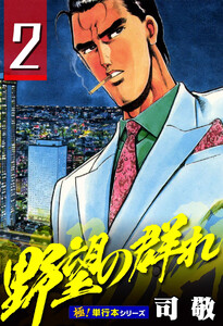 野望の群れ【極!単行本シリーズ】2巻 電子書籍版