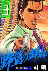 野望の群れ【極!単行本シリーズ】3巻 電子書籍版