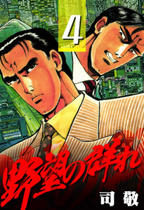 野望の群れ【極!単行本シリーズ】4巻 電子書籍版