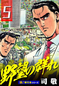 野望の群れ【極!単行本シリーズ】5巻 電子書籍版