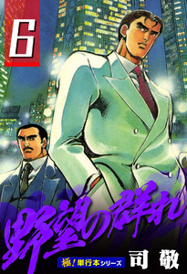 野望の群れ【極!単行本シリーズ】6巻 電子書籍版