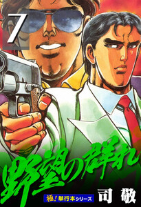 野望の群れ【極!単行本シリーズ】7巻 電子書籍版