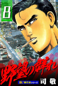 野望の群れ【極!単行本シリーズ】8巻 電子書籍版