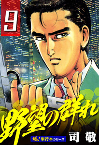 野望の群れ【極!単行本シリーズ】9巻 電子書籍版