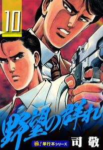 野望の群れ【極!単行本シリーズ】10巻 電子書籍版