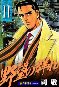 野望の群れ【極!単行本シリーズ】11巻 電子書籍版