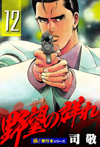 野望の群れ【極!単行本シリーズ】12巻 電子書籍版