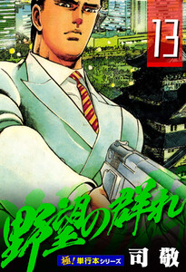 野望の群れ【極!単行本シリーズ】13巻 電子書籍版