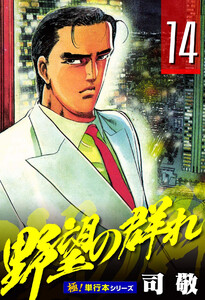 野望の群れ【極!単行本シリーズ】14巻 電子書籍版