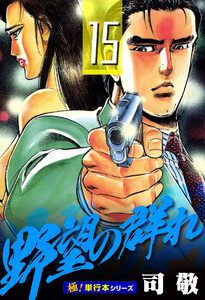 野望の群れ【極!単行本シリーズ】15巻 電子書籍版