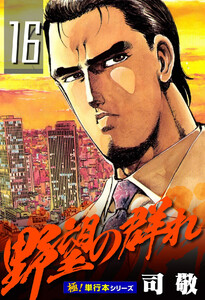 野望の群れ【極!単行本シリーズ】16巻 電子書籍版