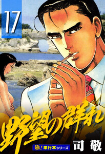 野望の群れ【極!単行本シリーズ】17巻 電子書籍版