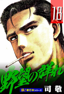 野望の群れ【極!単行本シリーズ】18巻 電子書籍版