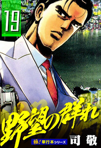 野望の群れ【極!単行本シリーズ】19巻 電子書籍版