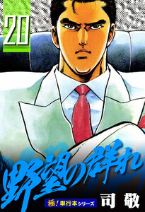野望の群れ【極!単行本シリーズ】20巻 電子書籍版