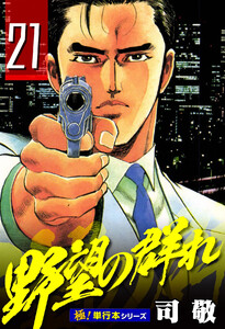 野望の群れ【極!単行本シリーズ】21巻 電子書籍版