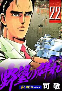 野望の群れ【極!単行本シリーズ】22巻 電子書籍版