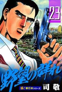 野望の群れ【極!単行本シリーズ】23巻 電子書籍版