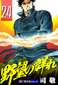 野望の群れ【極!単行本シリーズ】24巻 電子書籍版