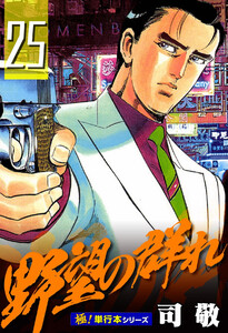 野望の群れ【極!単行本シリーズ】25巻 電子書籍版