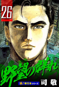 野望の群れ【極!単行本シリーズ】26巻 電子書籍版
