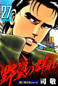 野望の群れ【極!単行本シリーズ】27巻 電子書籍版