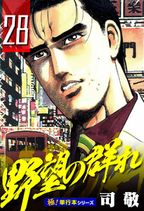 野望の群れ【極!単行本シリーズ】28巻 電子書籍版