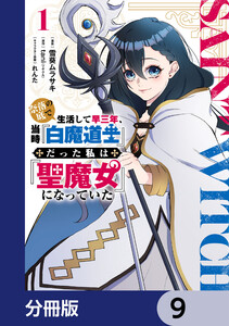 奈落の底で生活して早三年、当時『白魔道士』だった私は『聖魔女』になっていた【分冊版】 9 電子書籍版