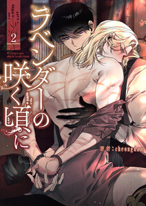 ラベンダーの咲く頃に (2) 電子書籍版