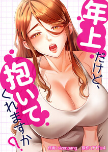 年上だけど、抱いてくれますか?【タテヨミ】 (13) 電子書籍版