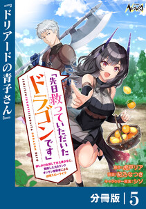 先日救っていただいたドラゴンです【分冊版】(ノヴァコミックス)5 電子書籍版