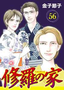 修羅の家【分冊版】 (56) 電子書籍版