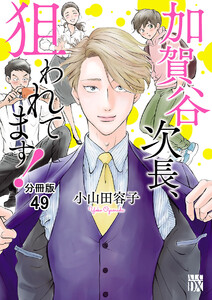加賀谷次長、狙われてます!【分冊版】 (49) 電子書籍版
