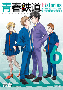青春鉄道 Histories 6 電子書籍版