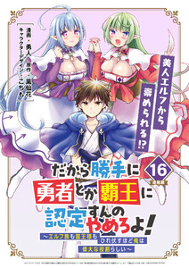 だから勝手に勇者とか覇王に認定すんのやめろよ!～エルフ族も国王様もひれ伏すほど俺は偉大な役割らしい～ 連載版:16 電子書籍版