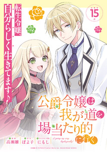 公爵令嬢は我が道を場当たり的に行く連載版:15 電子書籍版