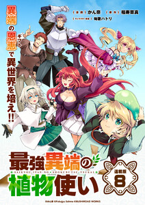 最強異端の植物使い 連載版:8 電子書籍版