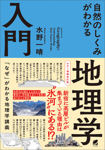カラー増補改訂版 自然のしくみがわかる地理学入門 電子書籍版