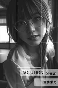 Solution【分冊版】 電子書籍版