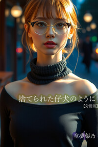 捨てられた仔犬のように【分冊版】 電子書籍版