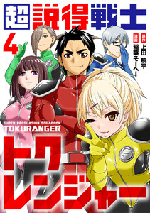 超説得戦士トクレンジャー(4) 電子書籍版