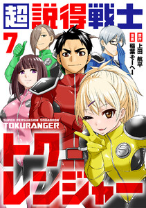 超説得戦士トクレンジャー(7) 電子書籍版