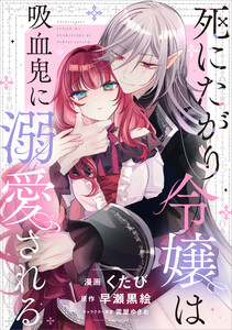 死にたがり令嬢は吸血鬼に溺愛される【分冊版】(コミック) 4話 電子書籍版